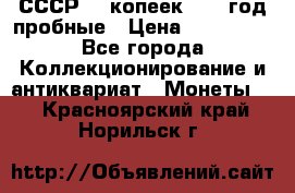 СССР. 5 копеек 1990 год пробные › Цена ­ 130 000 - Все города Коллекционирование и антиквариат » Монеты   . Красноярский край,Норильск г.